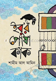 ইবু'র পোষা কাক