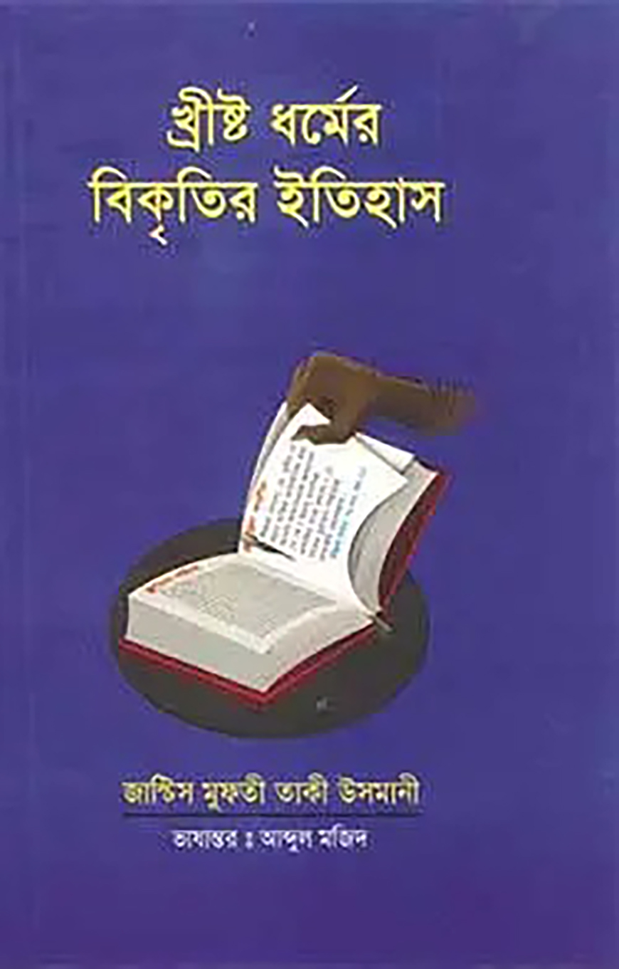 খ্রীষ্ট ধর্ম বিকৃতির ইতিহাস