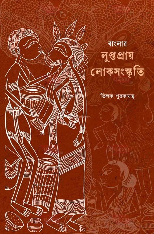 বাংলার লুপ্তপ্রায় লোকসংস্কৃতি - তিলক পুরকায়স্থ
