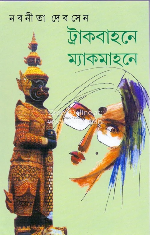 ট্রাকবহনে মাসিমাহনে - নবনীতা দেব সেন