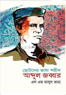 ছোটদের ভাষা শহীদ আব্দুল জব্বার
