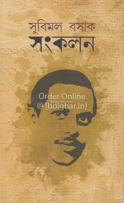 সুবিমল বসাক সংকলন ১
