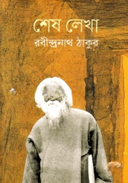 শেষ লেখা