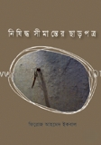 নিষিদ্ধ সীমান্তের ছাড়পত্র