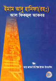 আল ফিকহুল আকবর