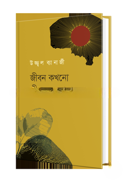 জীবন কখনো জীবনের কোলাহলে