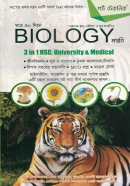 শর্টটেকনিক মাত্র ৩০ দিনে বায়োলজি প্রস্তুতি - ১ম খণ্ড