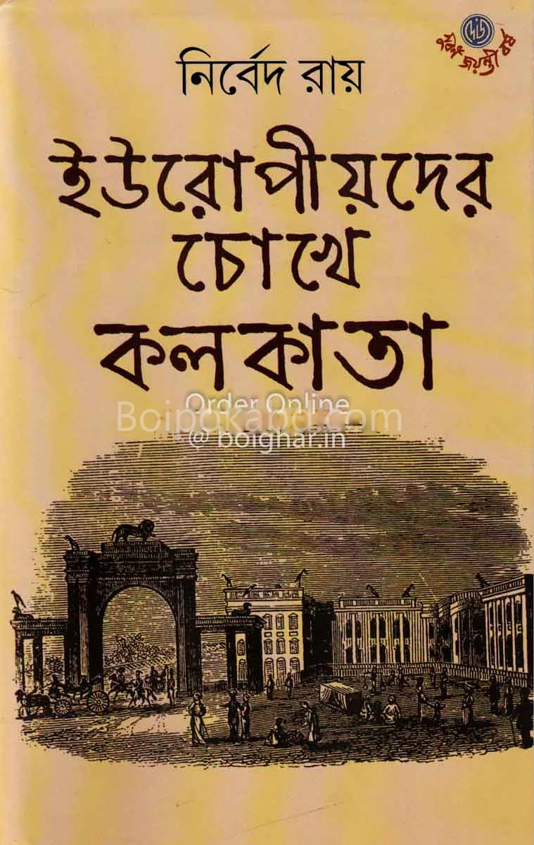 ইউরোপীয়দের চোখে কলকাতা - নির্বেদ রায়