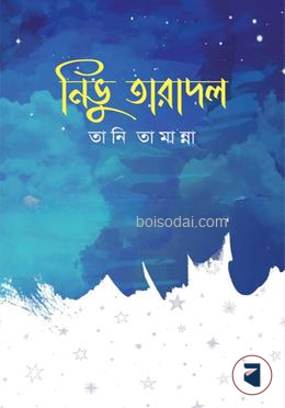 নিভু তারাদল