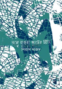ভুলে যাওয়া স্কার্টের সিঁড়ি