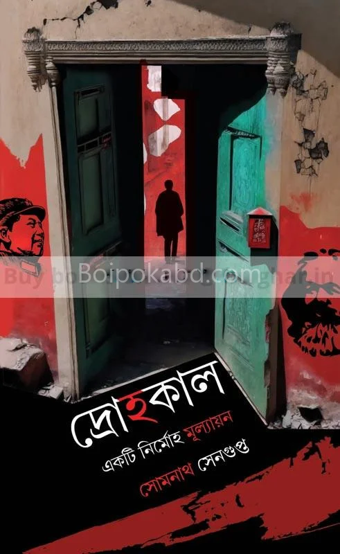 দ্রোহকাল-একটি নির্মোহ মূল্যায়ন - সোমনাথ সেনগুপ্ত