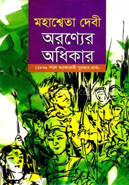 অরণ্যের অধিকার
