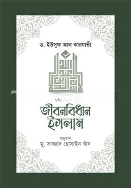 জীবনবিধান ইসলাম (আমাদের দাওয়াত)