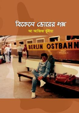 বিকেলে ভোরের গল্প — ছবি 2