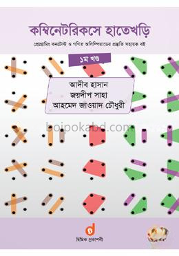 কম্বিনেটরিকসে হাতেখড়ি - ১ম খণ্ড