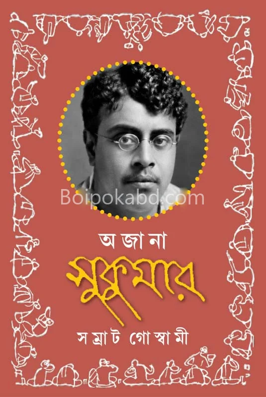 অজানা সুকুমার - সাম্রাট গোস্বামী