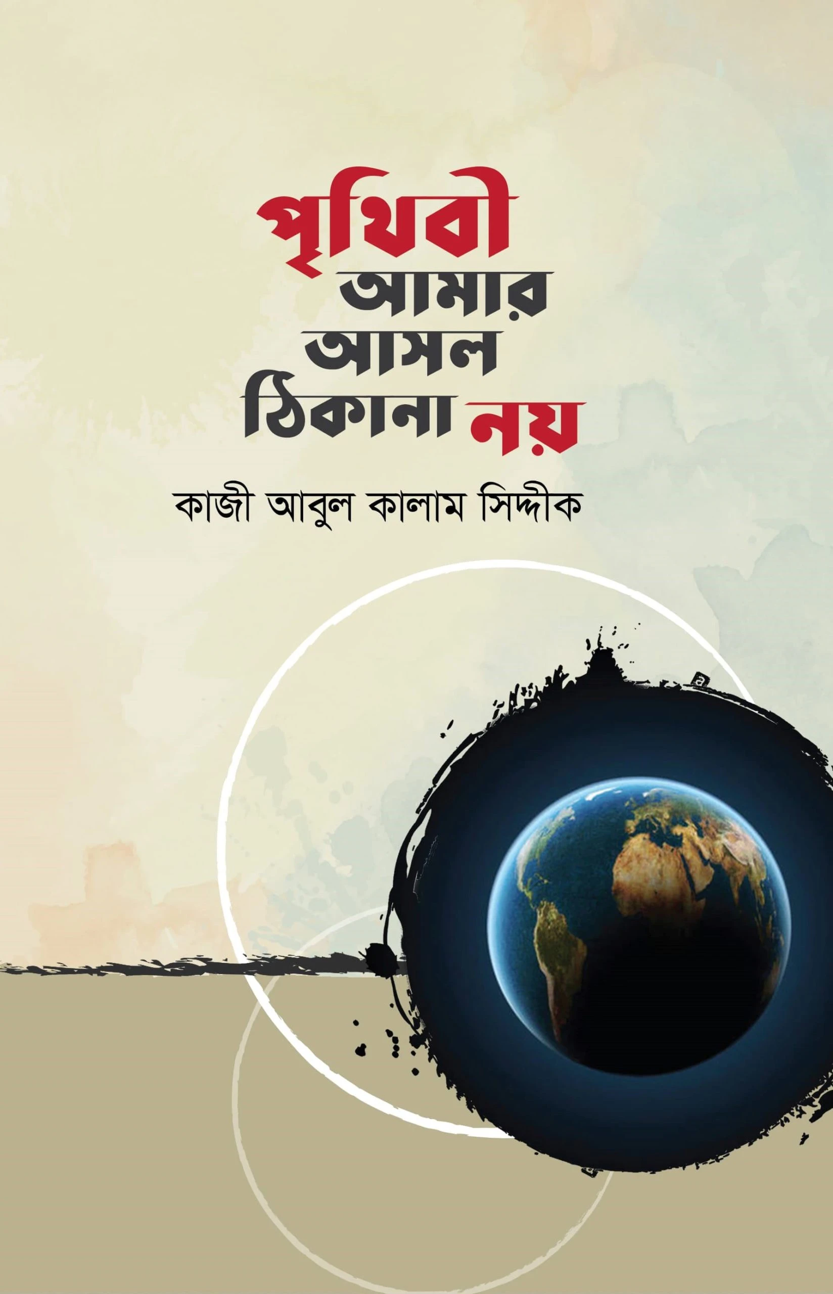 পৃথিবী আমার আসল ঠিকানা নয়