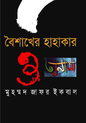 বৈশাখের হাহাকার এবং অন্যান্য