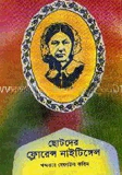 ছোটদের ফ্লোরেন্স নাইটিঙ্গেল