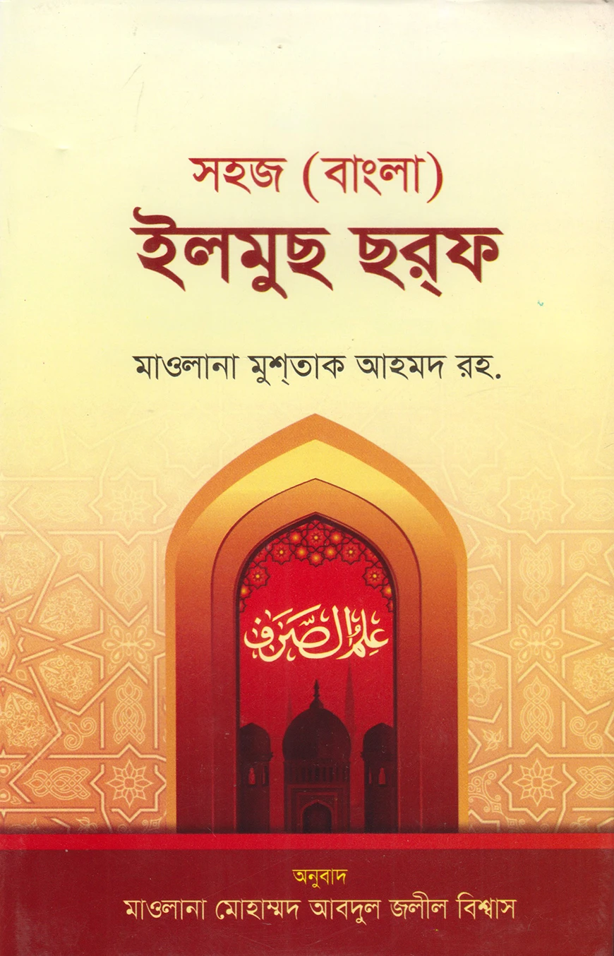ইলমুস সরফ (বাংলা) : জামাত-নাহবেমীর (নোট)