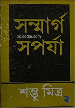সন্মার্গ সপর্যা