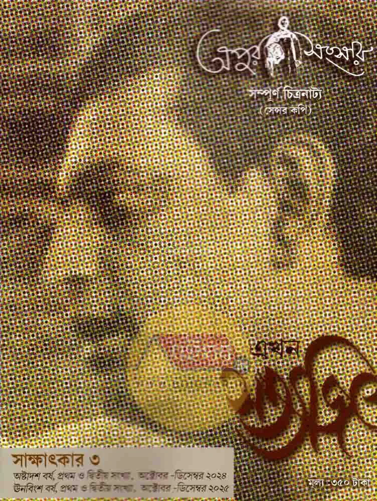 এখন সত্যজিৎ [১৮থ এন্ড ১৯থ যেয়ার][১স্ট এন্ড ২ন্ড ইসু]-সাক্ষাৎকার সংখ্যা ৩
