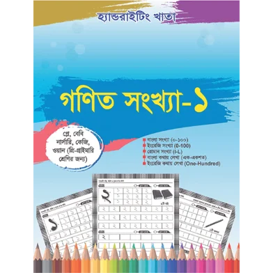 হ্যান্ড রাইটিং খাতা: ম্যাথমেটিক্স নাম্বার-1