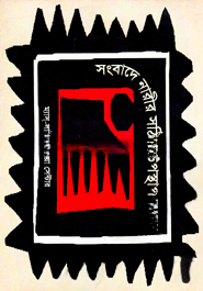 সংবাদে নারীর সঠিক উপস্থাপনা