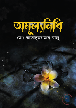 অমূল্যনিধি