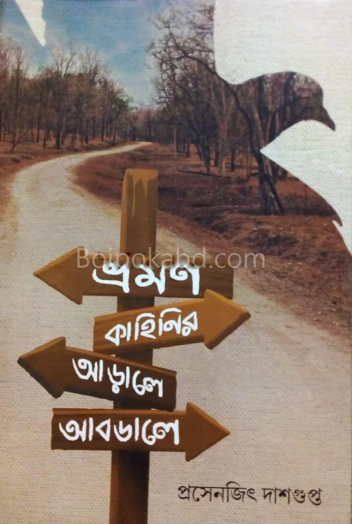 ভ্রমন কাহিনী আড়ালে আবডালে - প্রসেনজিৎ দাসগুপ্ত