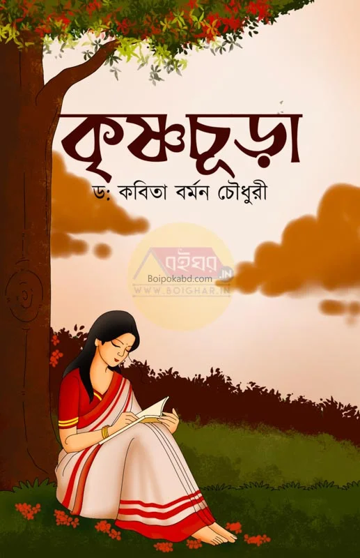 কৃষ্ণচূড়া - ড্র. কবিতা বর্মন চৌধুরী