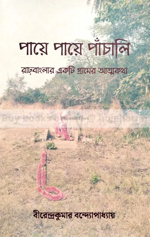 পায়ে পায়ে পাঁচালী-রার বাংলার একটি গ্রামের আত্মকথা - বীরেন্দ্রকুমার বন্দোপাধ্যায়