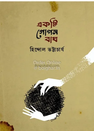একটি গোপন বাঘ - হিন্দোল ভট্টাচার্য