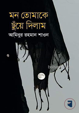 মন তোমাকে ছুঁয়ে দিলাম