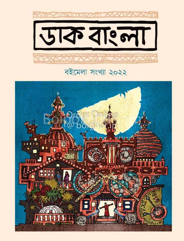 ডাকবাংলা - বইমেলা সংখ্যা ট২২