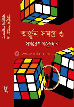 অর্জুন সমগ্র- ৩