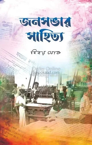 জনসভার সাহিত্য - বিনয় ঘোষ