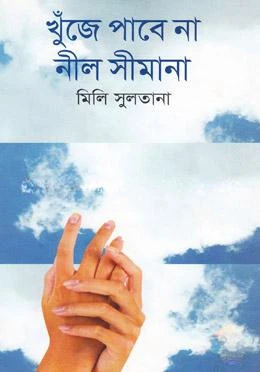 খুঁজে পাবে না নীল সীমানা