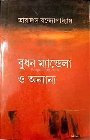 বুধান ম্যান্ডেলা ও অন্যান্য - তারাদাস বন্দোপাধ্যায়