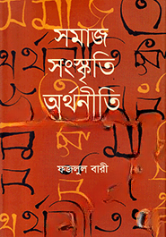 সমাজ ও সংস্কৃতি অর্থনীতি