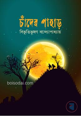 চাঁদের পাহাড়