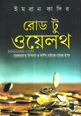 রোড টু ওয়েলথ