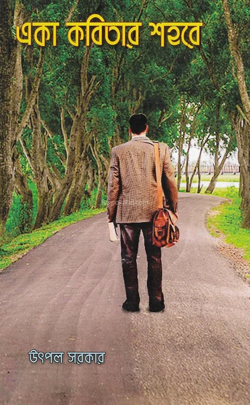 এক কবিতা শহরে