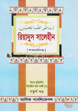 রিয়াদুস সালেহীন (৪র্থ খণ্ড) শব্দার্থসহ