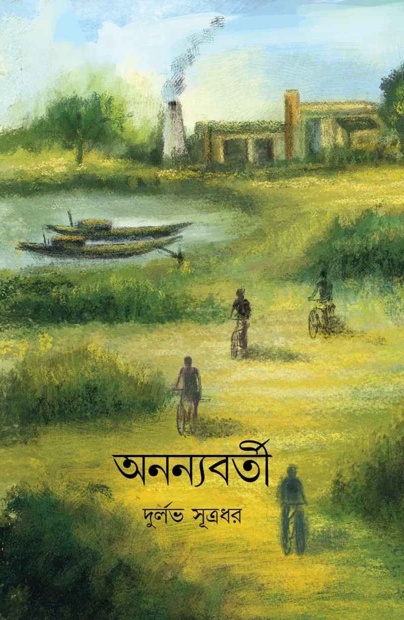 অনান্ন্যাবর্তী - দুর্লভ সূত্রধর
