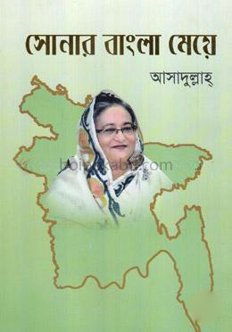 সোনার বাংলা মেয়ে