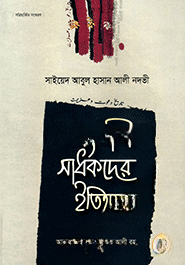 সংগ্রামী সাধকদের ইতিহাস