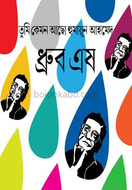তুমি কেমন আছ হুমায়ূন আহমেদ