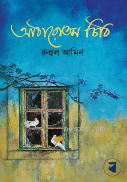 আঠারোতম চিঠি