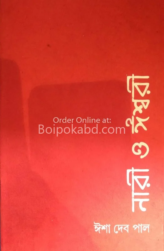 নারী ও ঈশ্বরী - ইশা দেব পল্